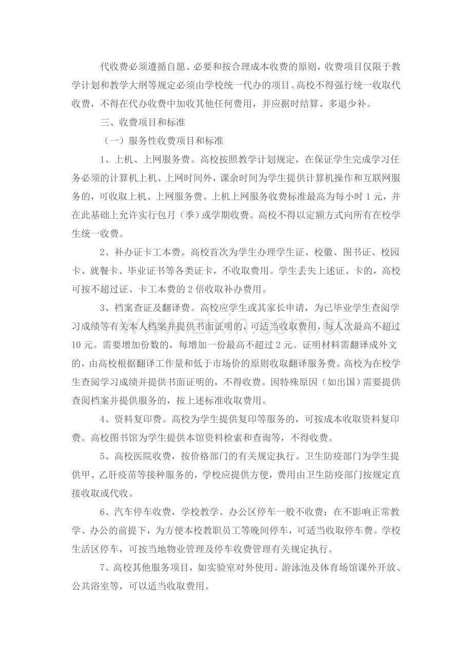 江苏省高等学校服务性收费和代收费管理暂行办法.doc_第2页