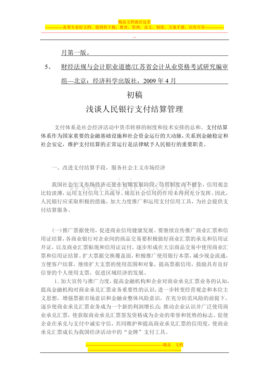 浅谈人民银行会计支付结算管理.doc_第3页