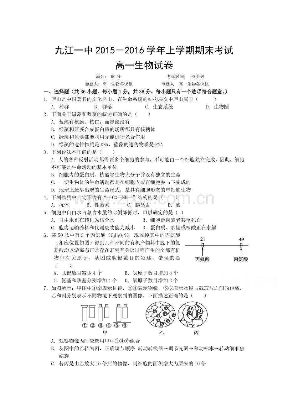 江西省九江一中2015-2016学年高一生物上册期末检测试题.doc_第1页