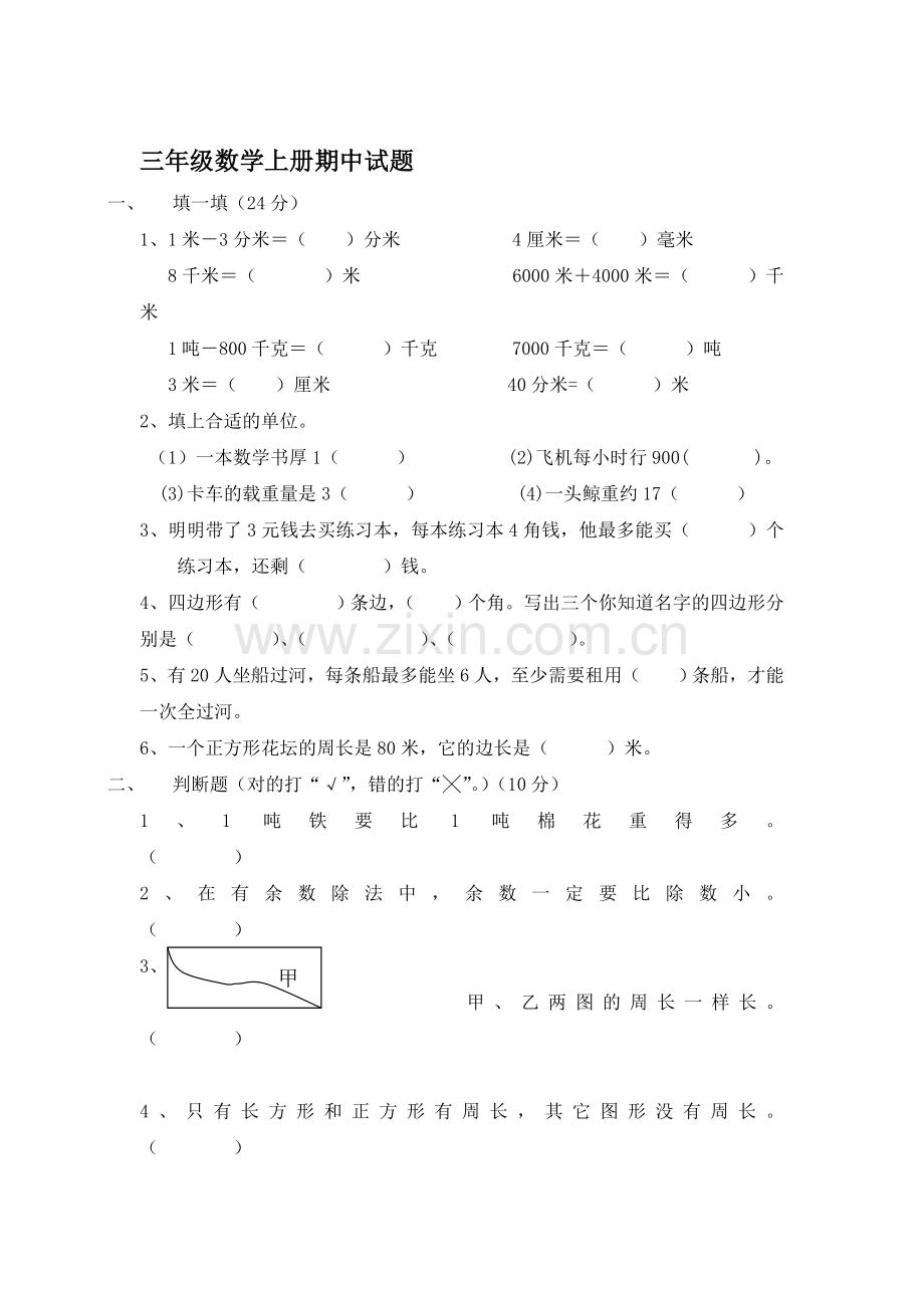 三年级数学上册期中试卷6.doc_第1页