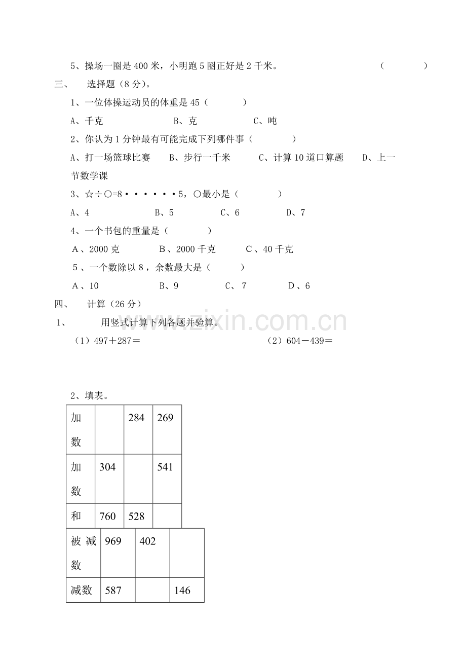 三年级数学上册期中试卷6.doc_第2页