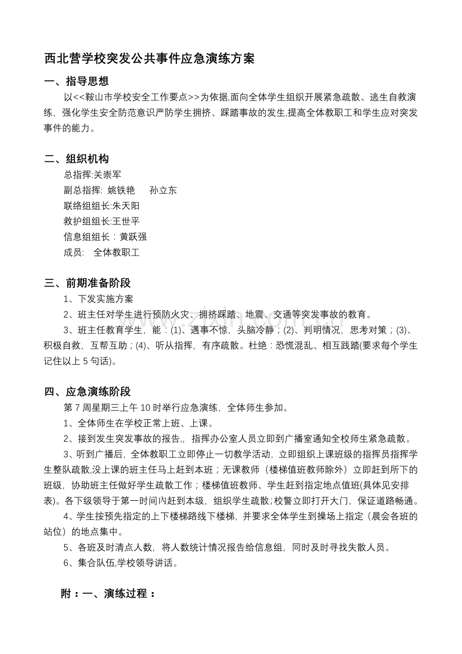 西北营学校突发公共事件应急演练方案.doc_第1页