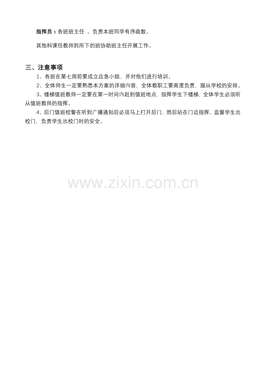 西北营学校突发公共事件应急演练方案.doc_第3页