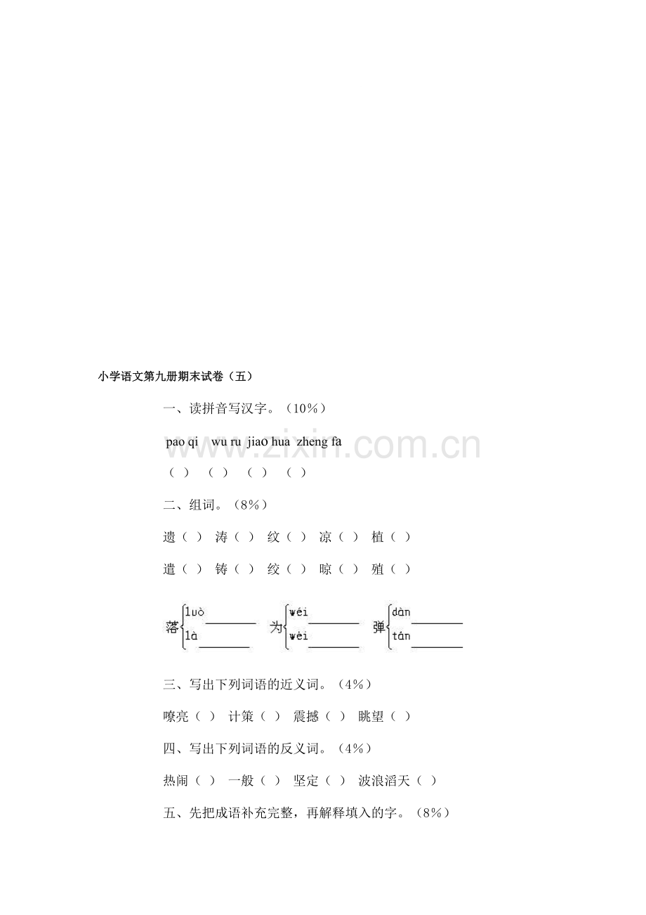 小学语文第九册期末试卷(五).doc_第1页