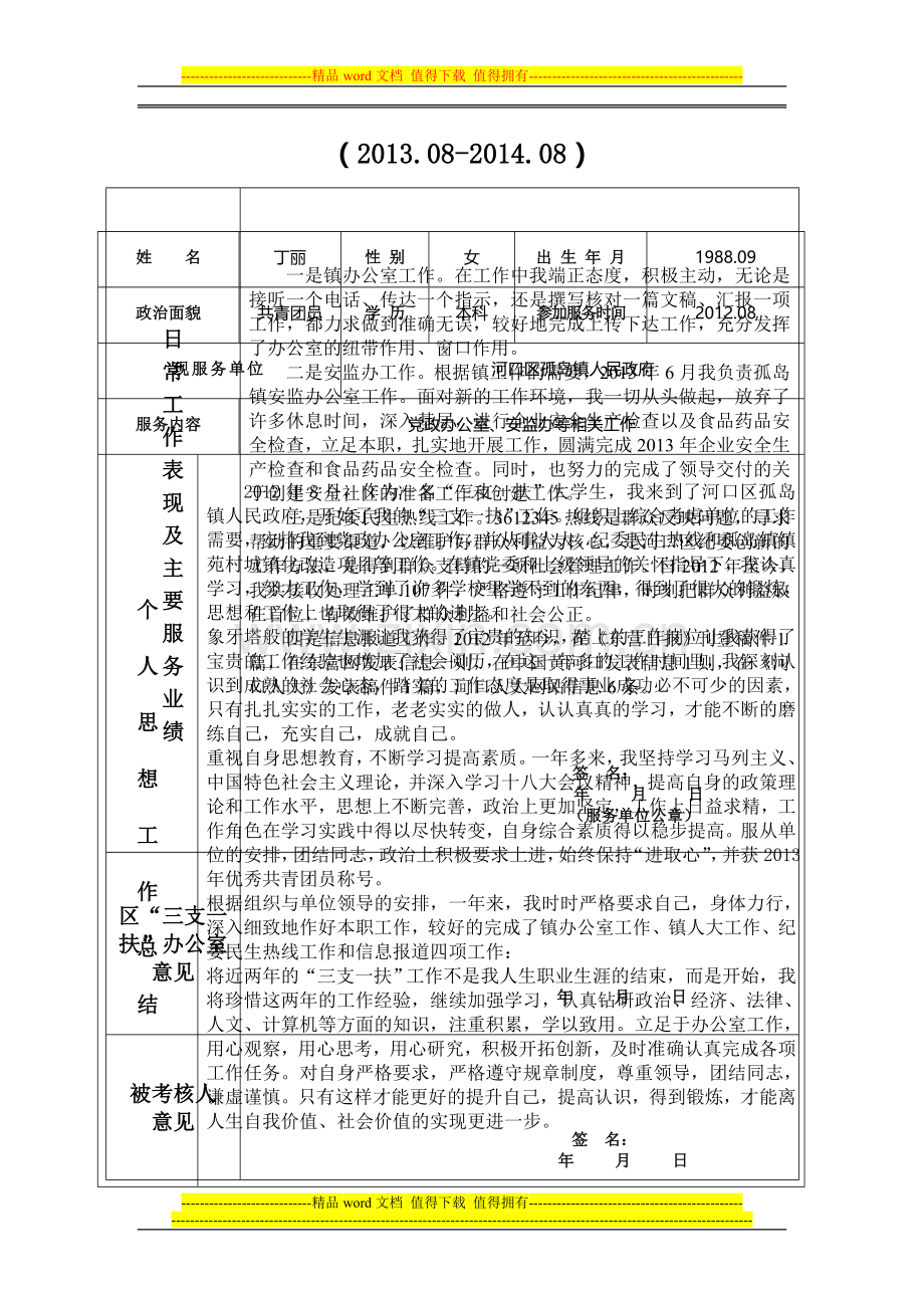 王二小山东三支一扶年度考核表..doc_第2页