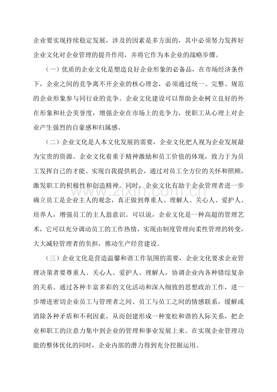 如何通过企业文化建设提升企业管理水平1.doc_第2页