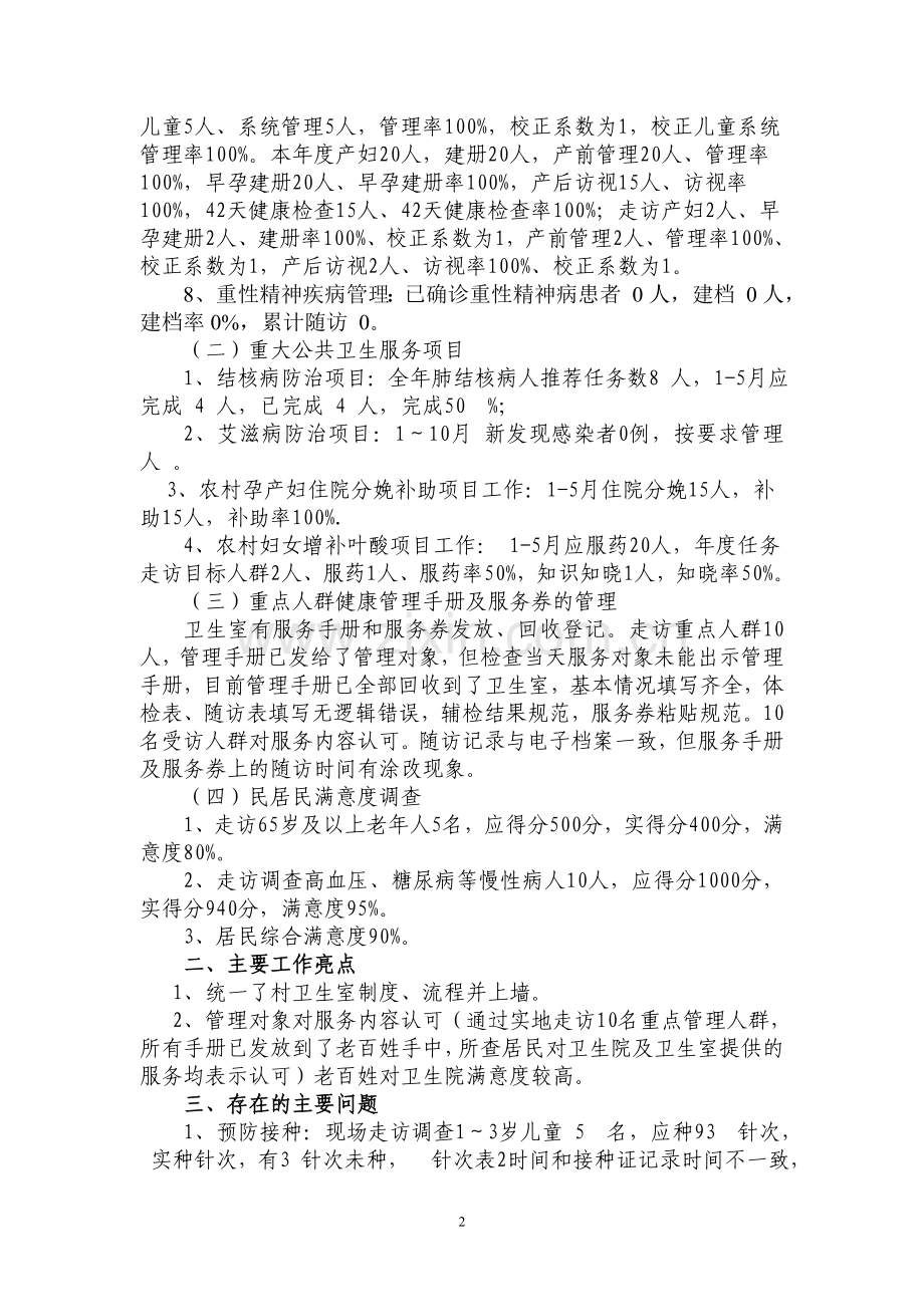 201年公共卫生考核情况反馈..doc_第2页