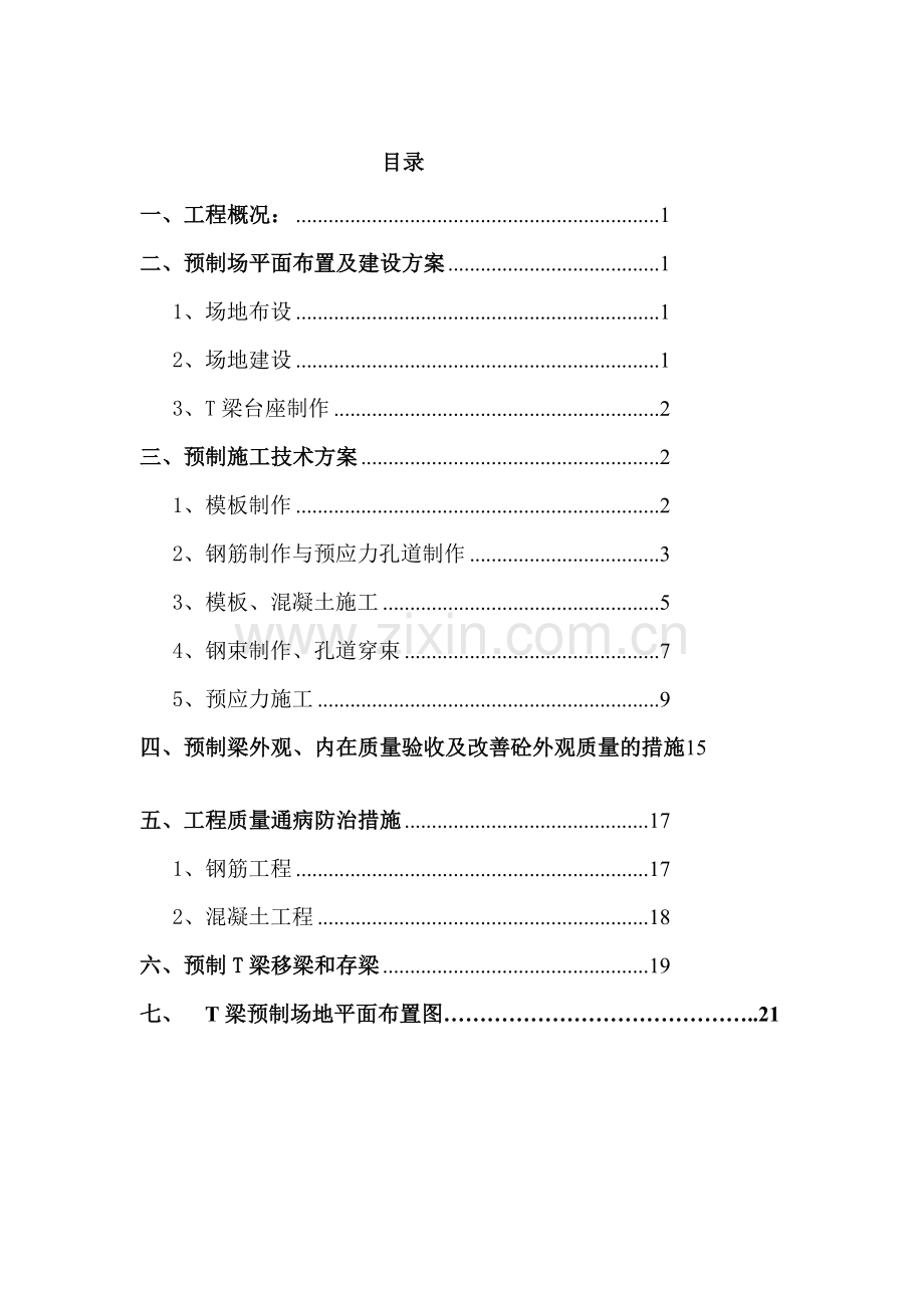 20米预制T梁施工方案2.doc_第3页