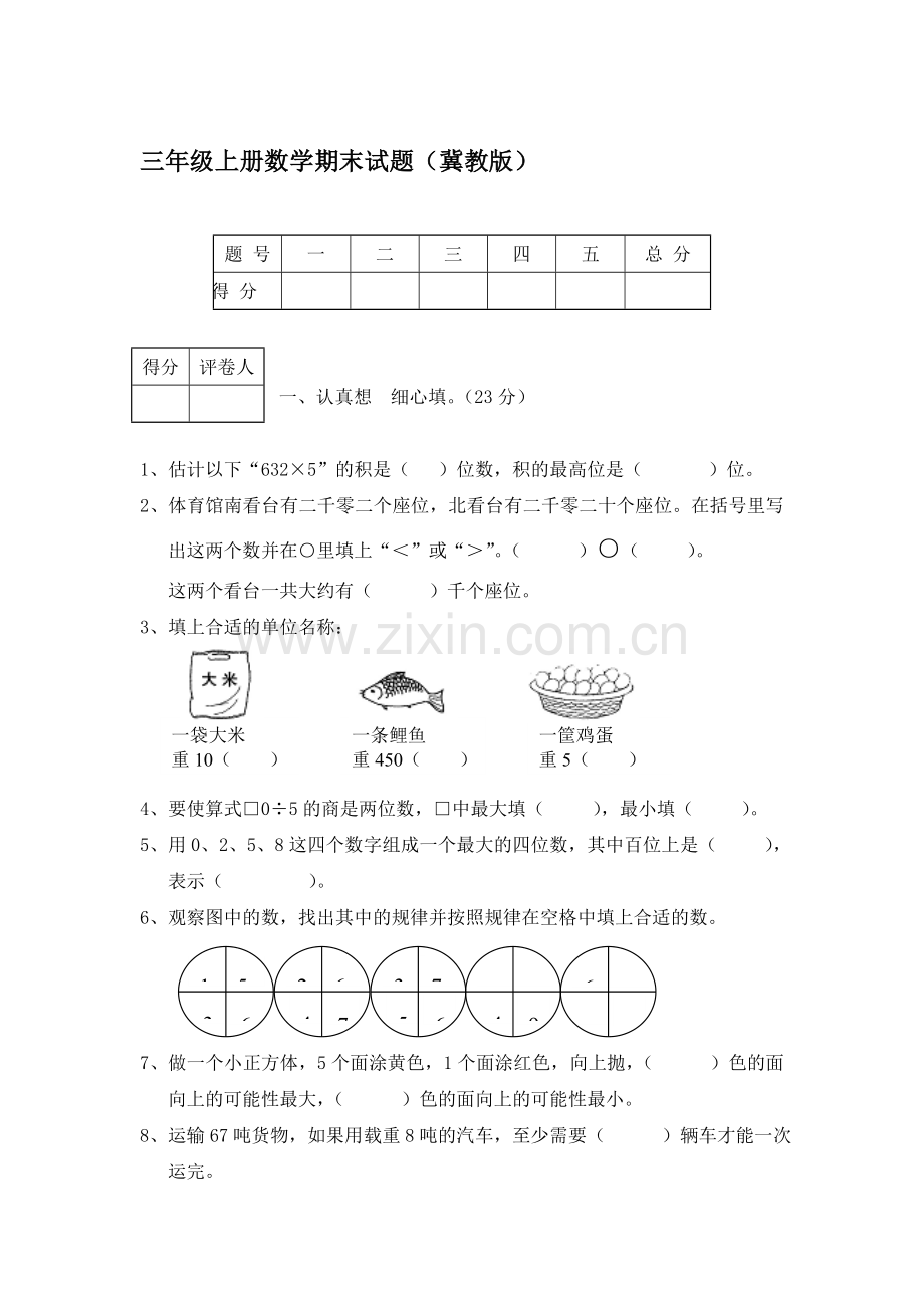 三年级数学上册期末考试题4.doc_第1页