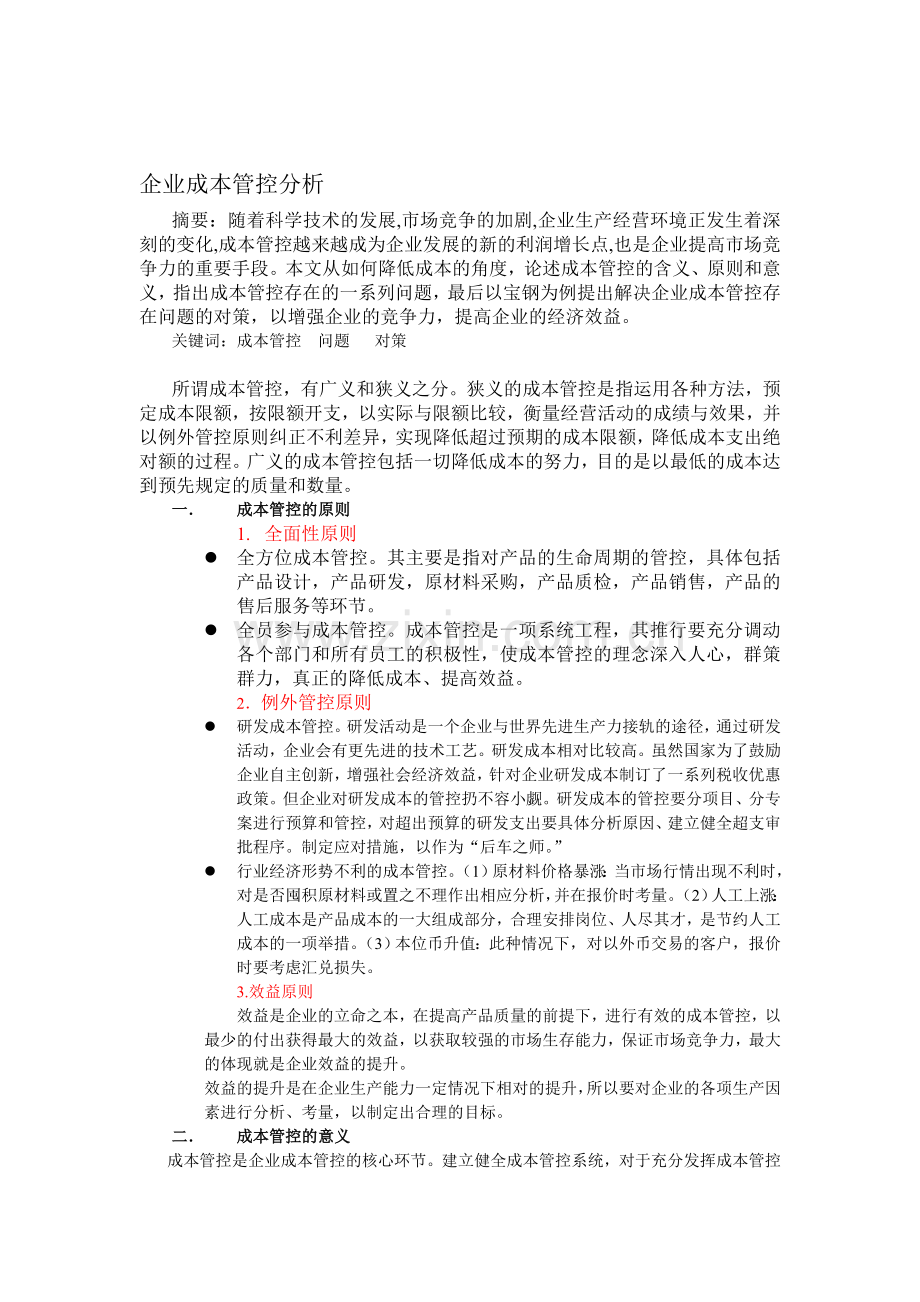 企业成本管控分析.doc_第1页