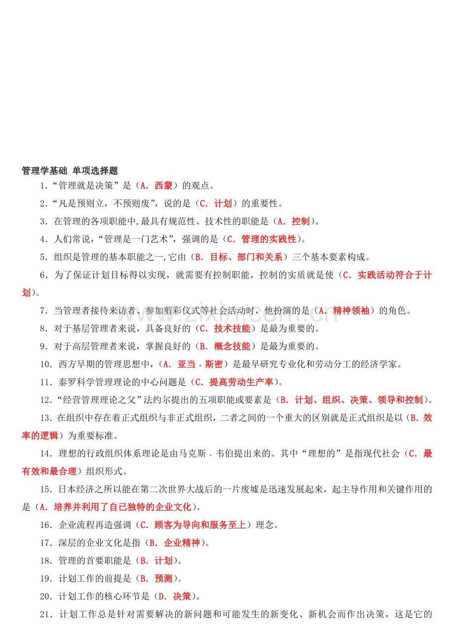 管理学基础单项选择题.doc_第1页