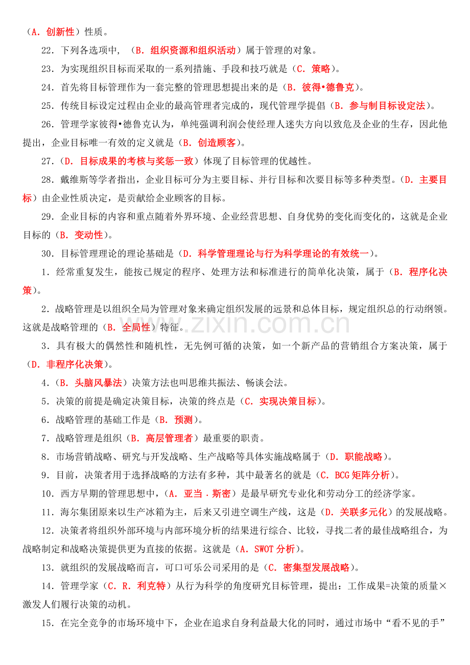 管理学基础单项选择题.doc_第2页