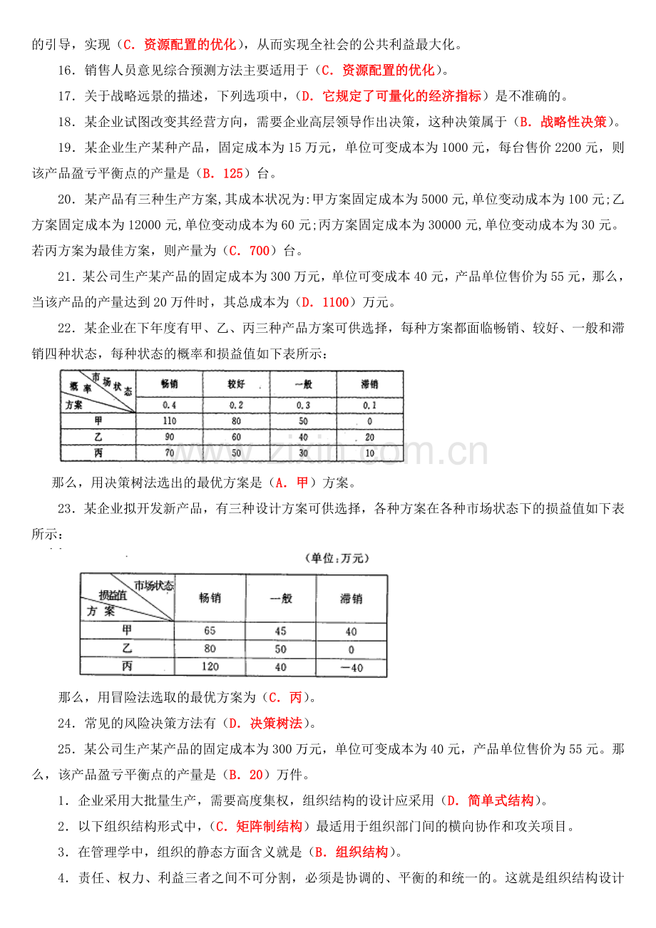 管理学基础单项选择题.doc_第3页