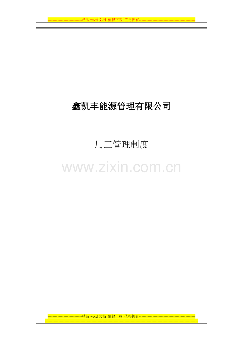 煤矿企业用工管理制度.doc_第1页