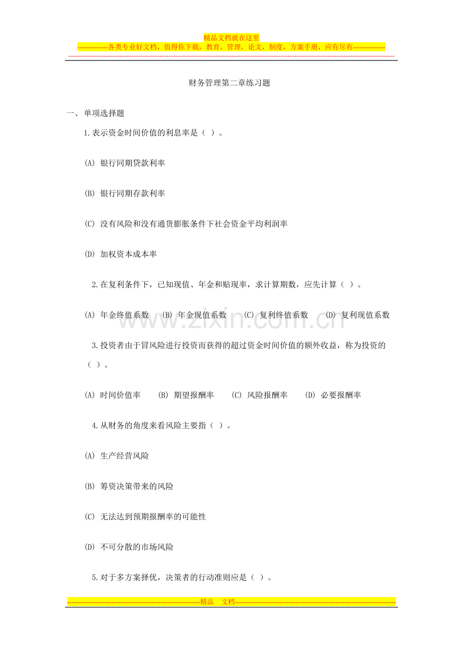 财务管理第二章练习题及答案.doc_第1页