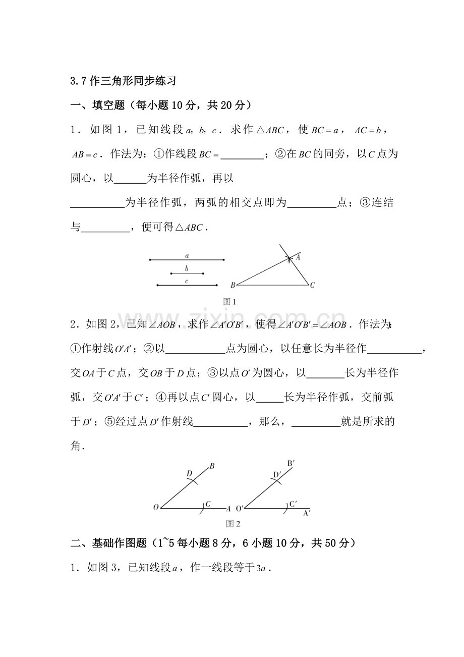 八年级数学作三角形水平测试.doc_第1页