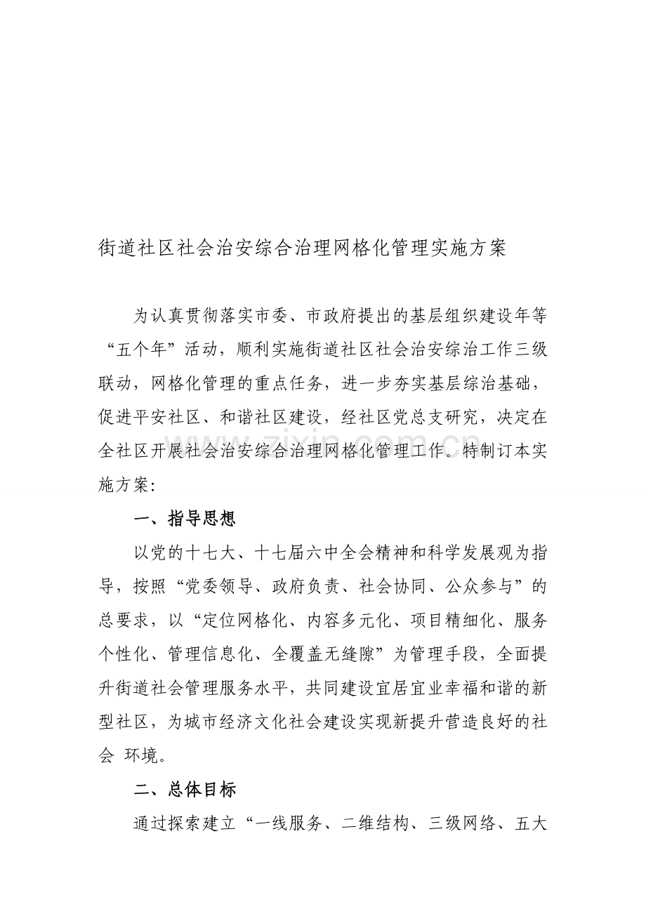 街道社区社会治安综合治理网格化管理实施方案.doc_第1页