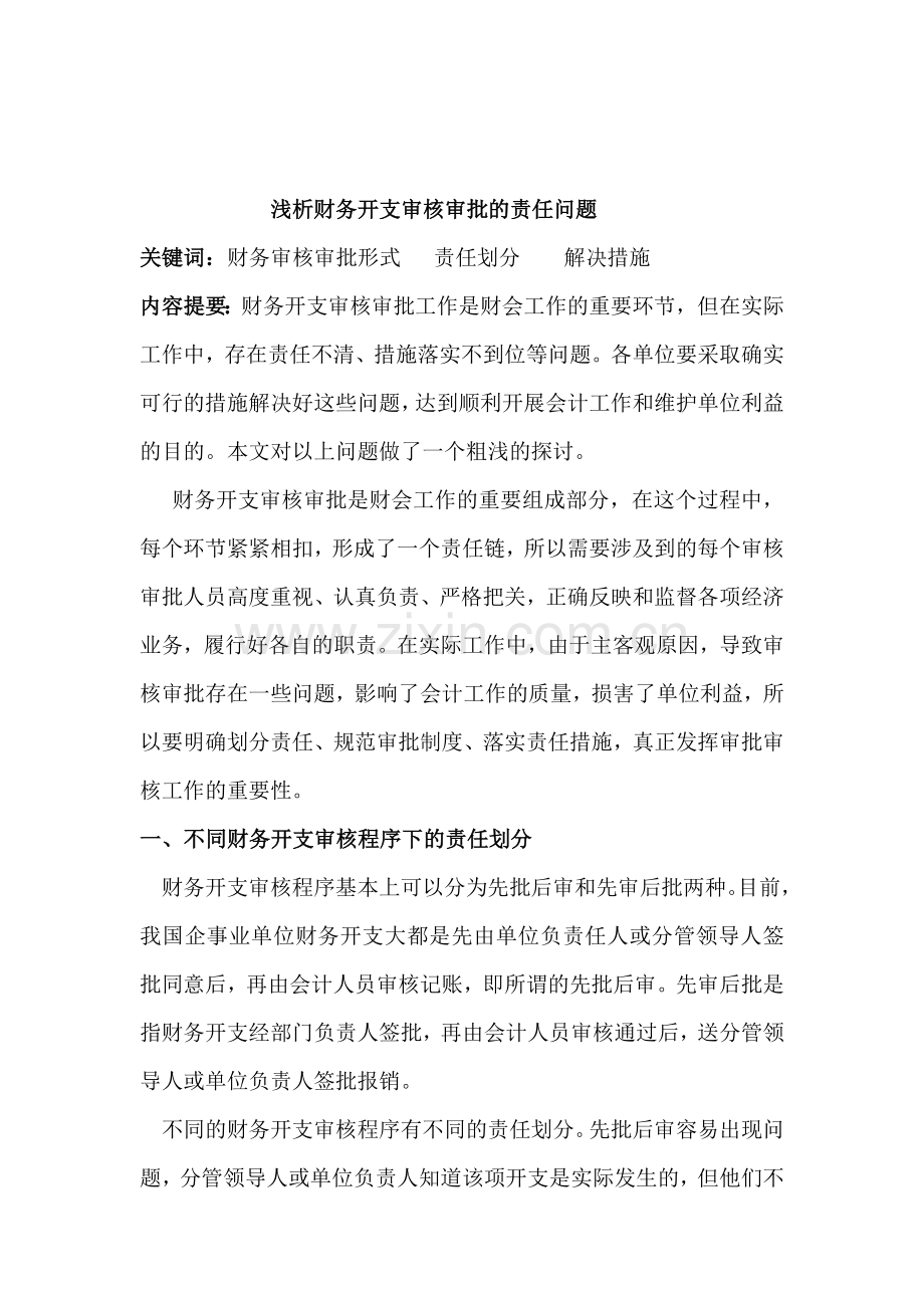 浅析财务开支审核审批的责任问题.doc_第1页