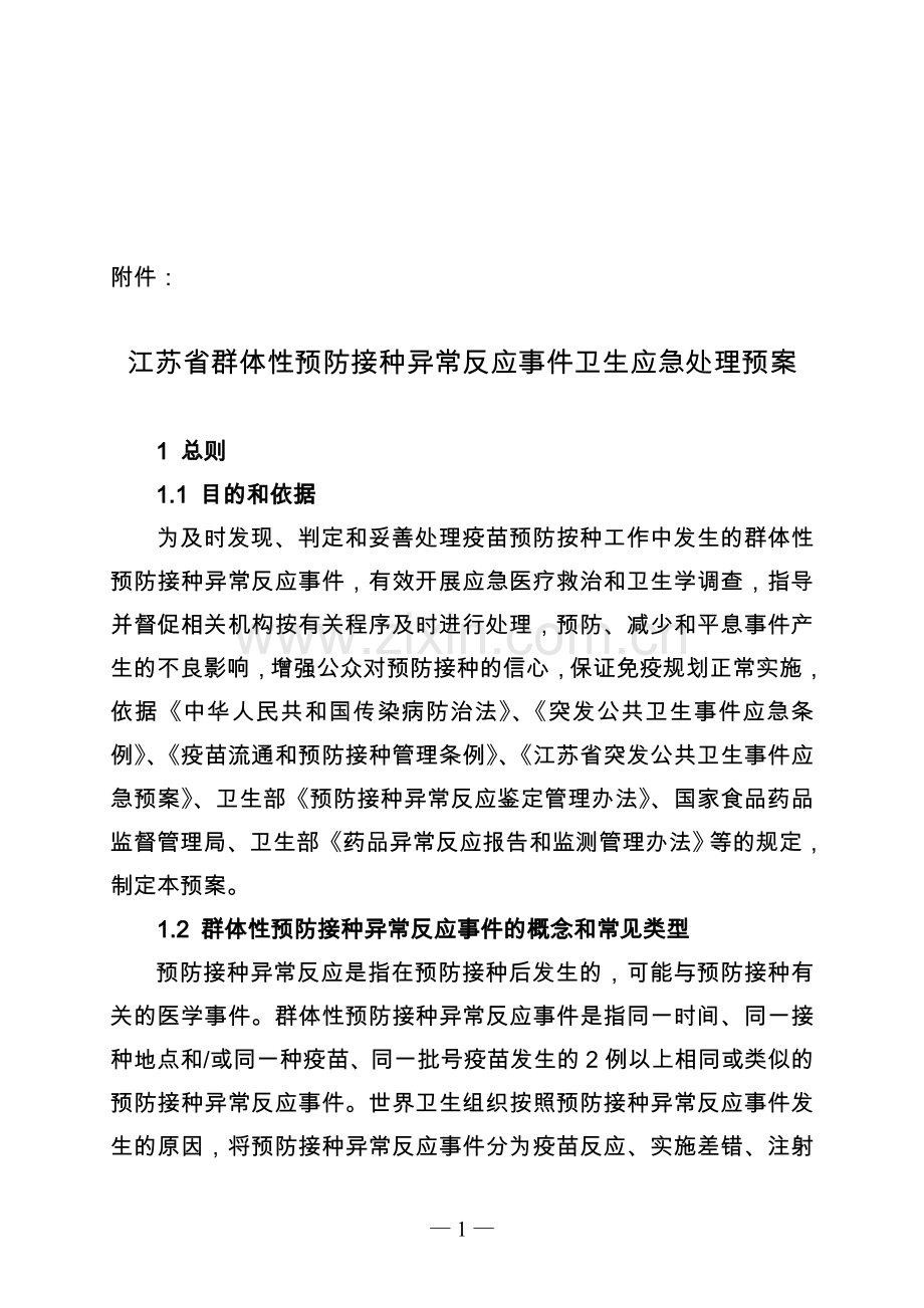 江苏省群体性预防接种异常反应事件卫生应急处理预案.doc_第1页