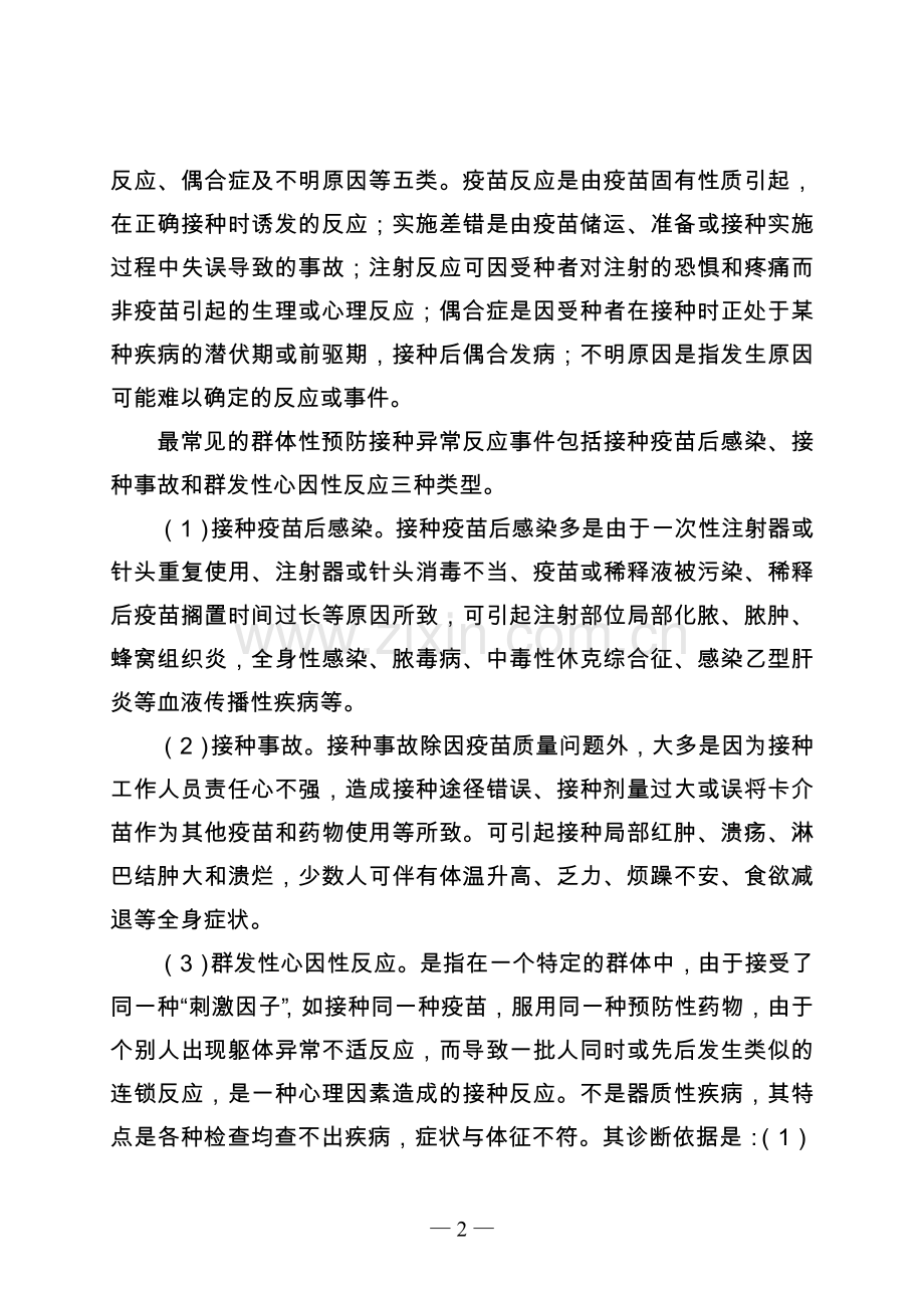 江苏省群体性预防接种异常反应事件卫生应急处理预案.doc_第2页