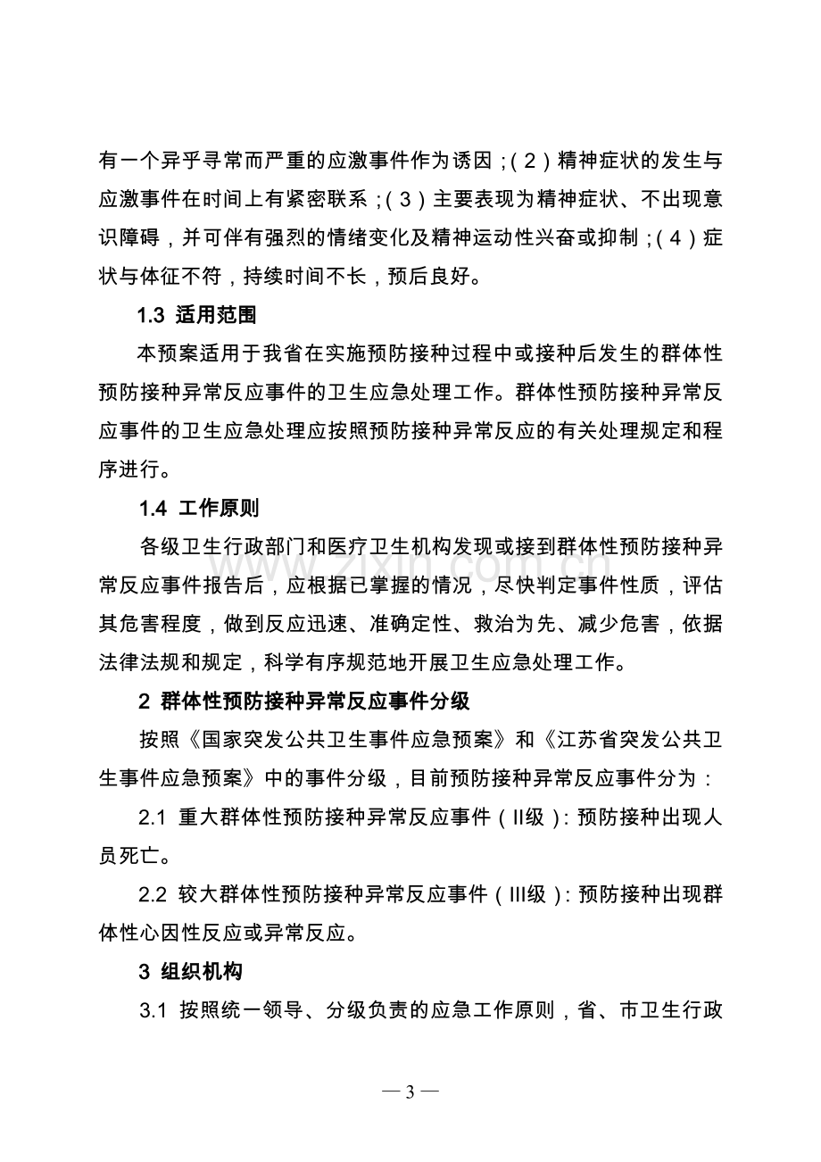 江苏省群体性预防接种异常反应事件卫生应急处理预案.doc_第3页