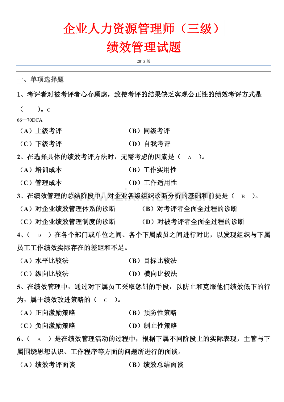 人力资源管理师(三级)绩效管理历年试题集锦.doc_第1页