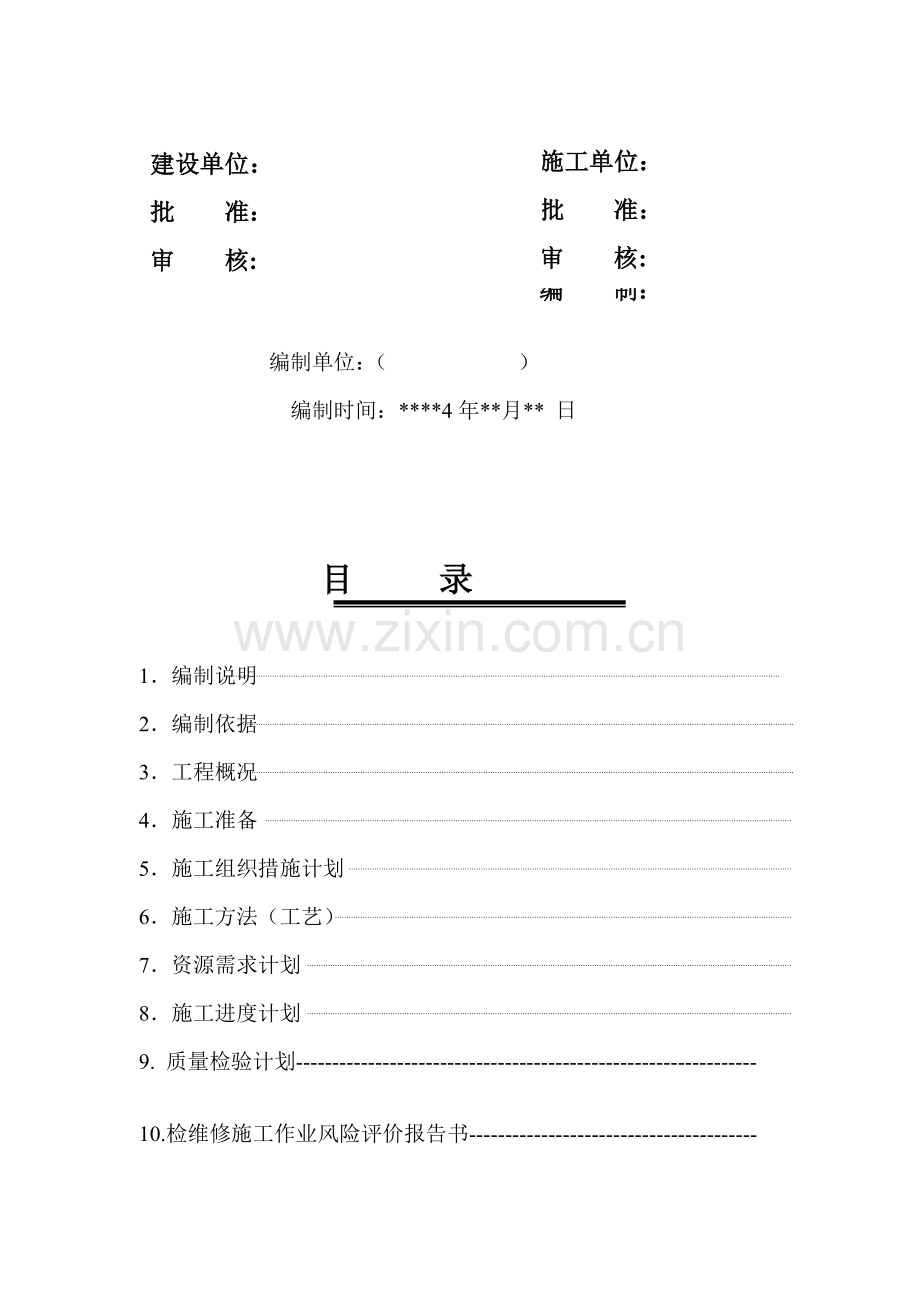 1-6#蒸发器施工方案.doc_第2页