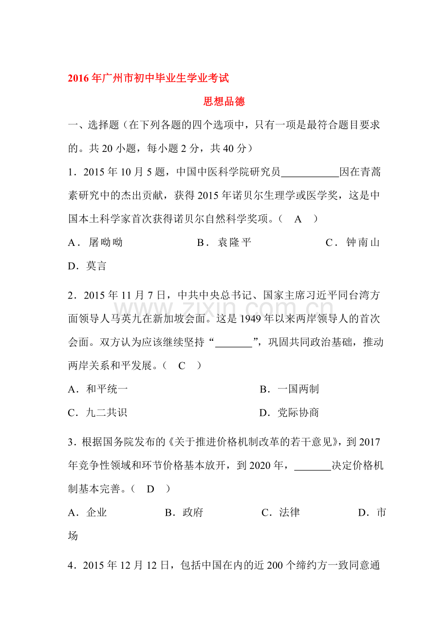 广东省广州市2016年中考政治试题.doc_第1页