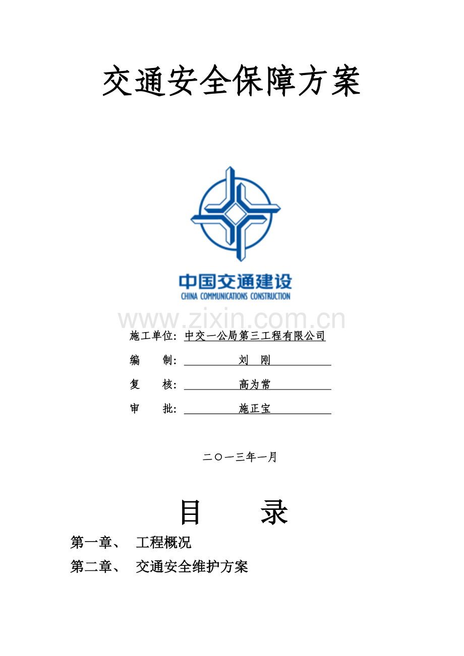 交通安全保障方案.doc_第2页