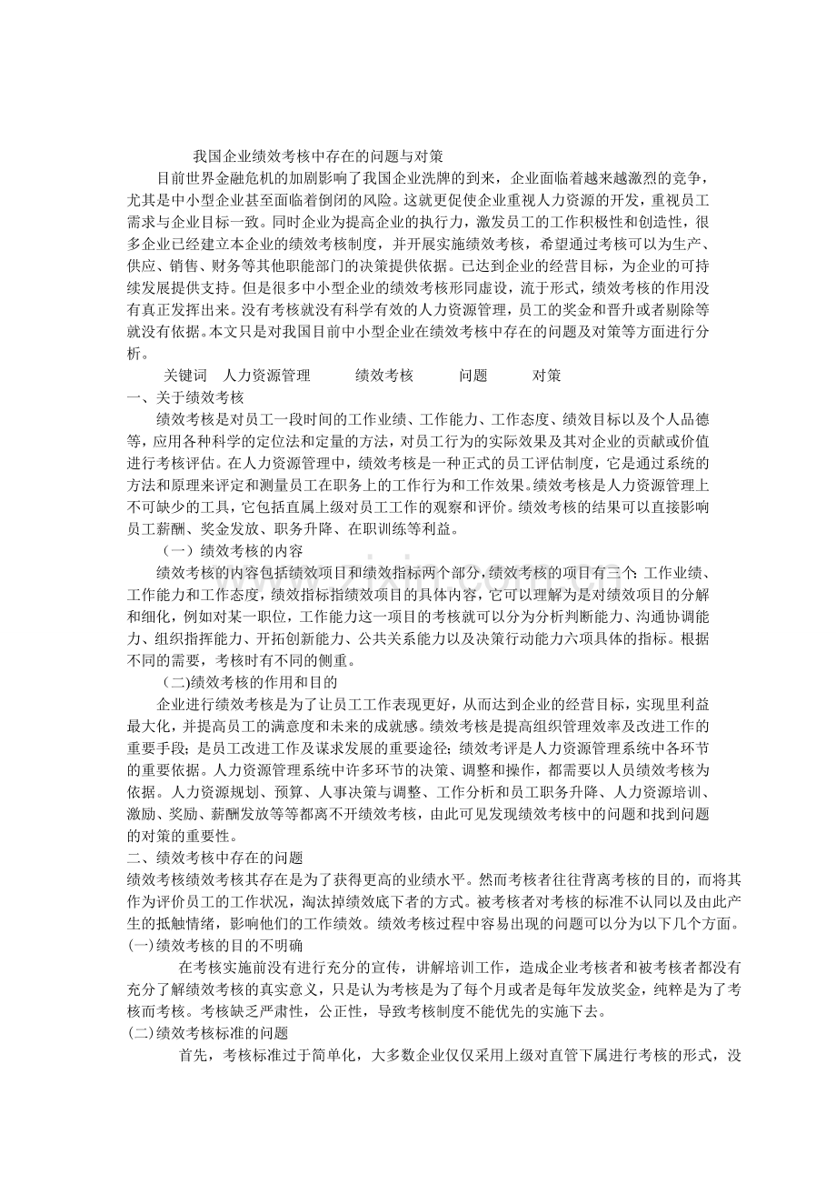 中小企业绩效考核中存在的问题与对策.doc_第1页