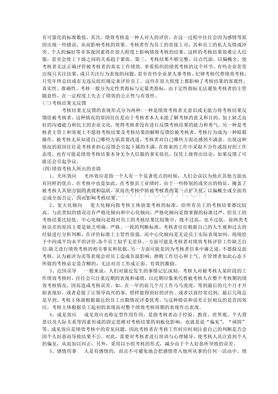 中小企业绩效考核中存在的问题与对策.doc_第2页