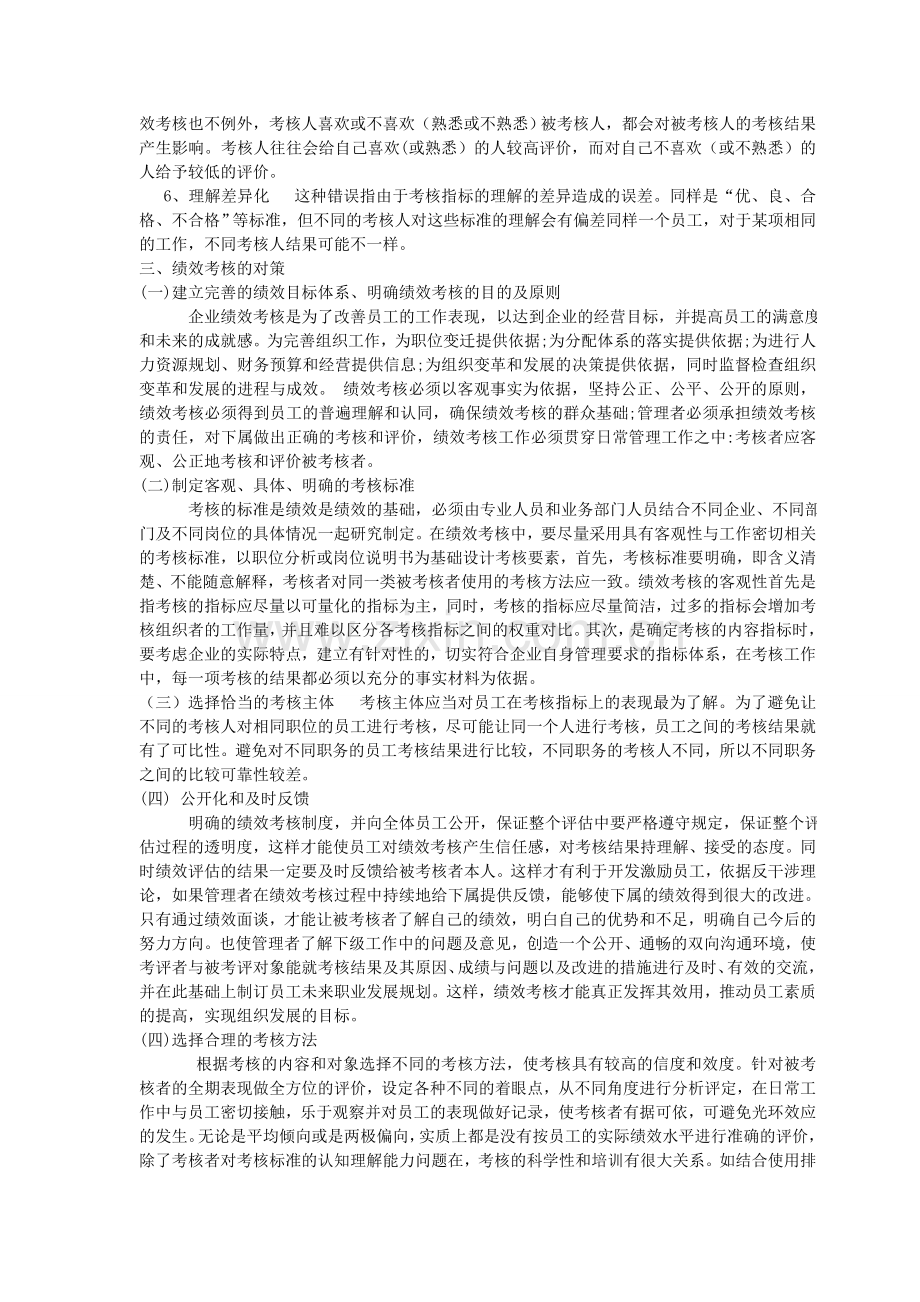 中小企业绩效考核中存在的问题与对策.doc_第3页