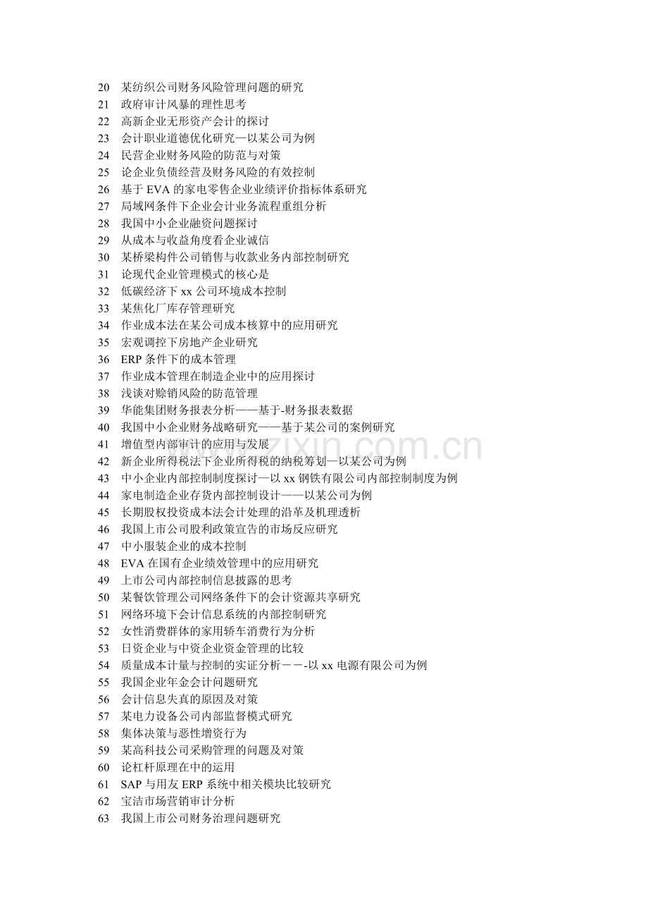 中小企业内部控制存在的问题及对策.doc_第2页