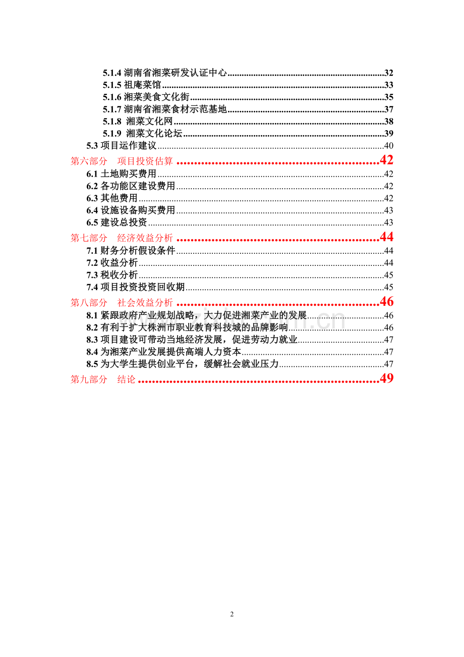 湘菜文化园项目策划书.doc_第2页