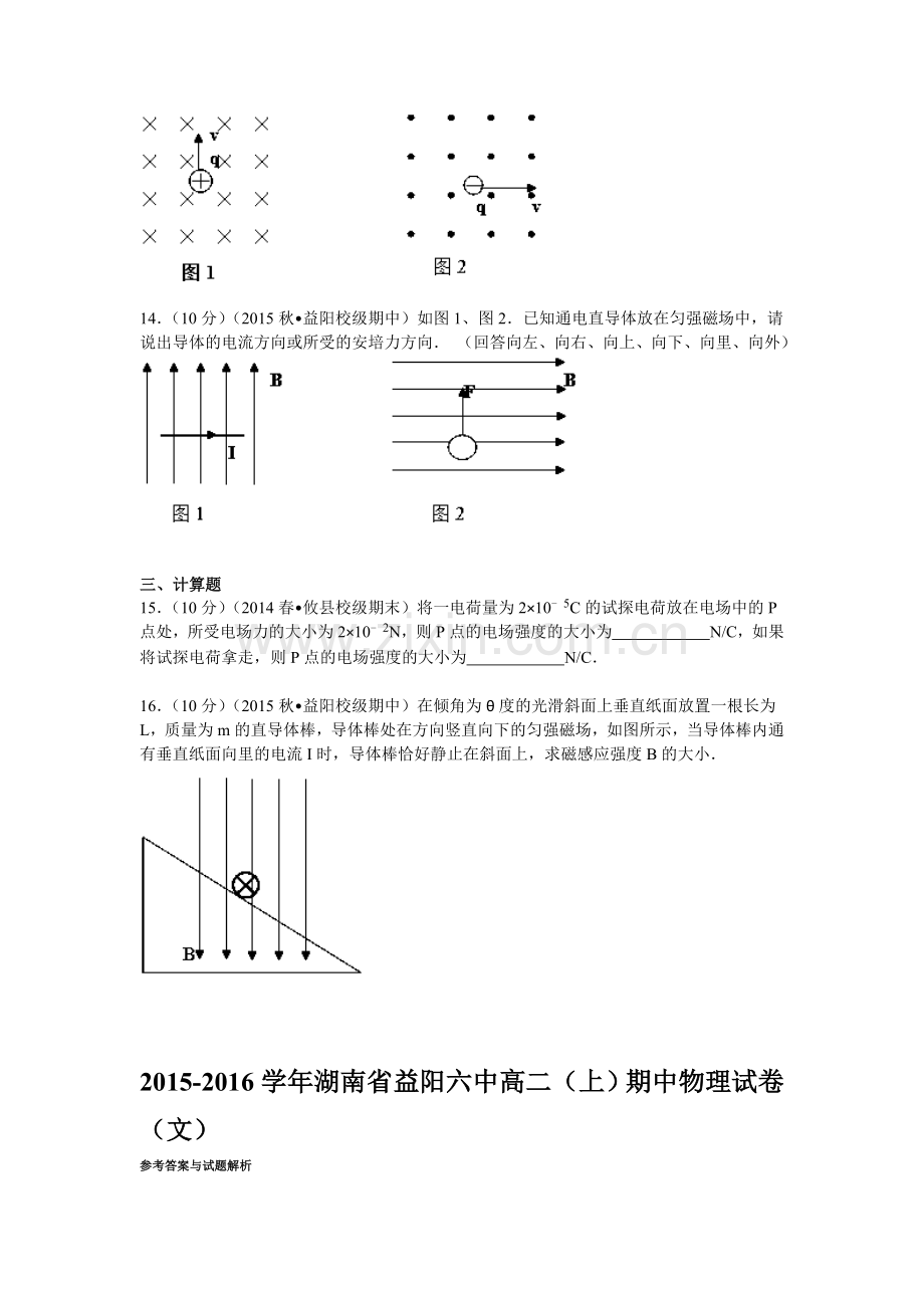 湖南省益阳六中2015-2016学年高二物理上册期中考试题.doc_第3页