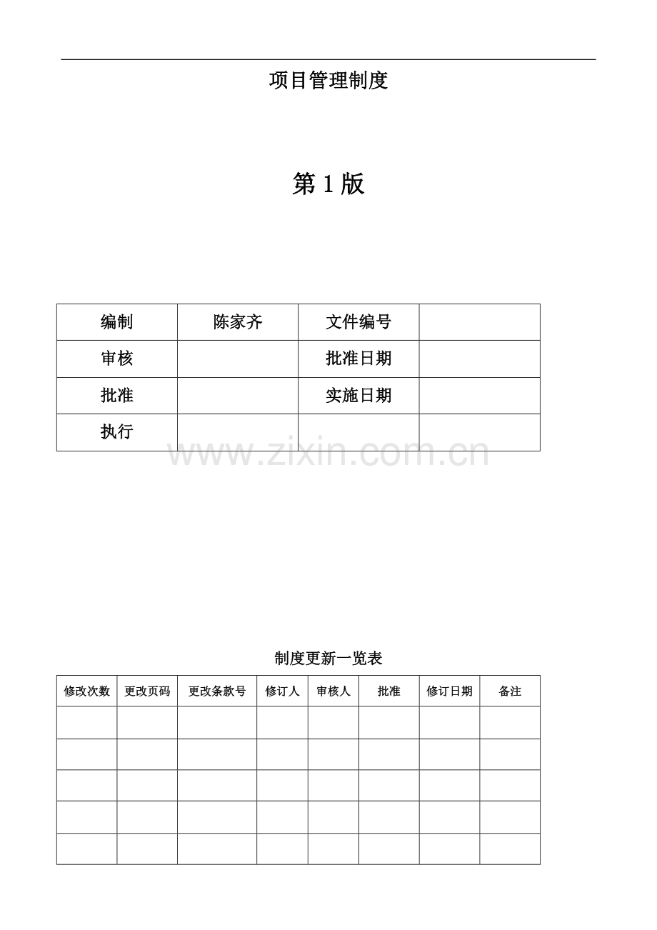 项目管理规范和制度v1.0.doc_第2页