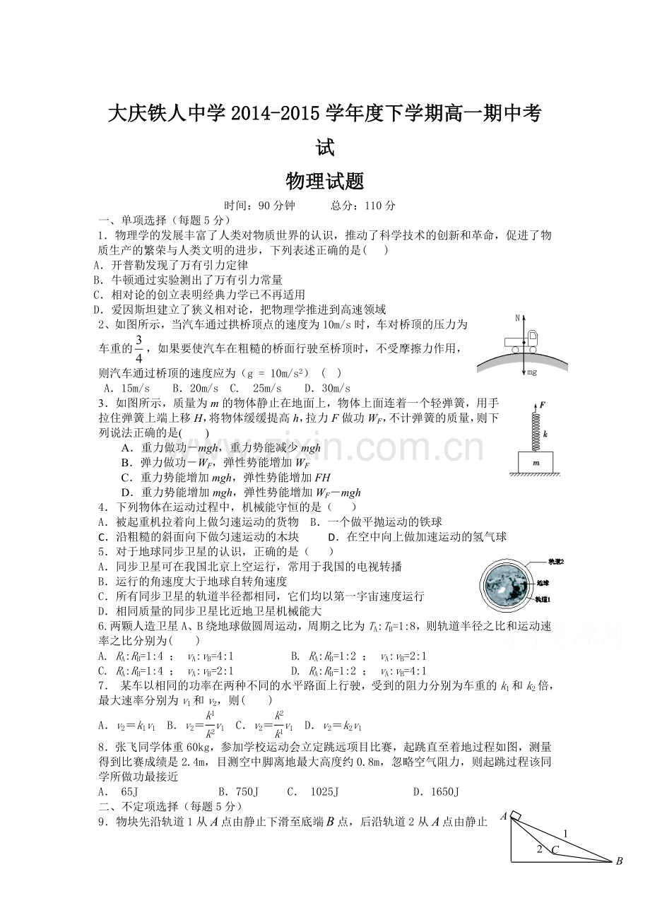 高一物理下册期中调研考试试题2.doc_第1页