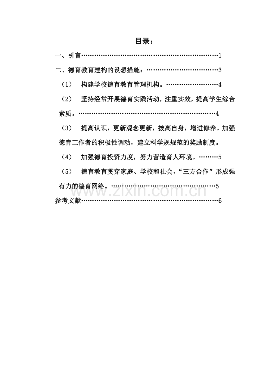 浅谈学校德育教育的管理经验.doc_第2页