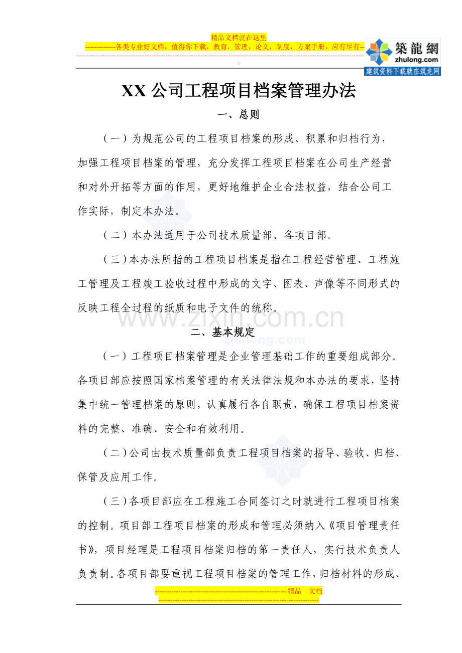 建筑工程工程承包公司项目档案管理办法(12页).doc_第1页