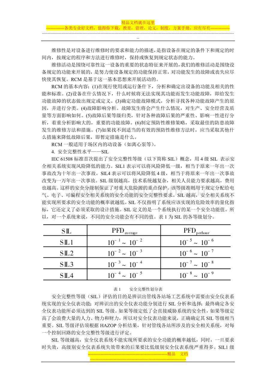 风险管理方法分类学习.doc_第3页