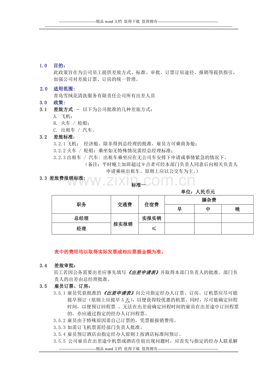 差旅制度管理(1).doc_第1页