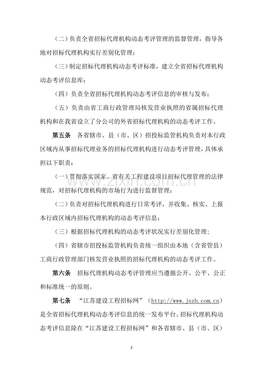 招标代理机构动态管理办法.doc_第2页