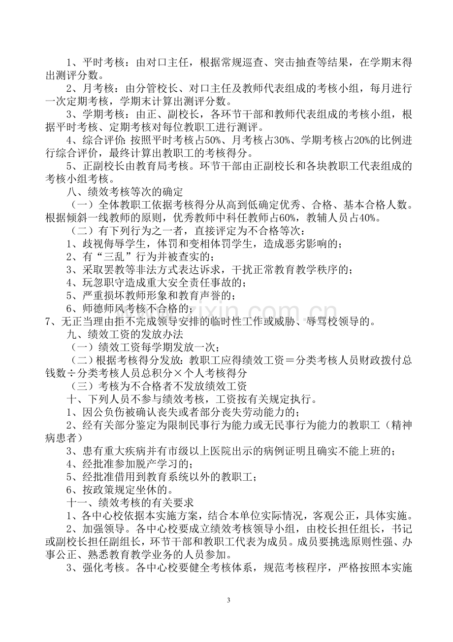 乡镇中心校绩效工资实施方案.doc_第3页