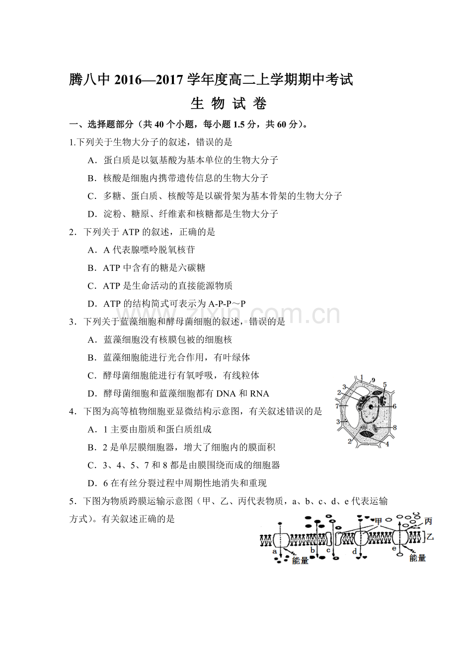 云南省腾冲市2016-2017学年高二生物上册期中考试试题.doc_第1页