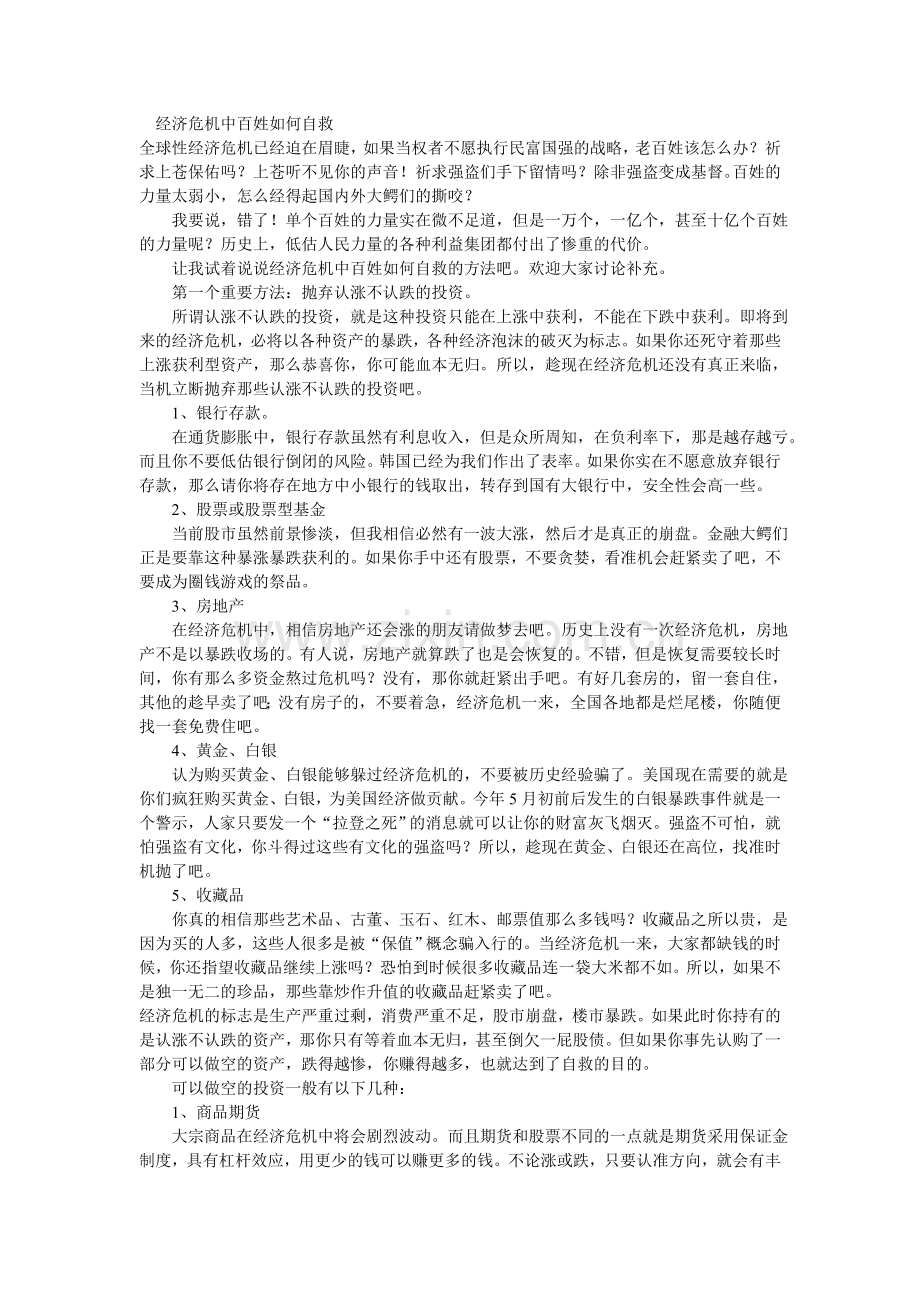 百姓经济危机应对之策.doc_第1页