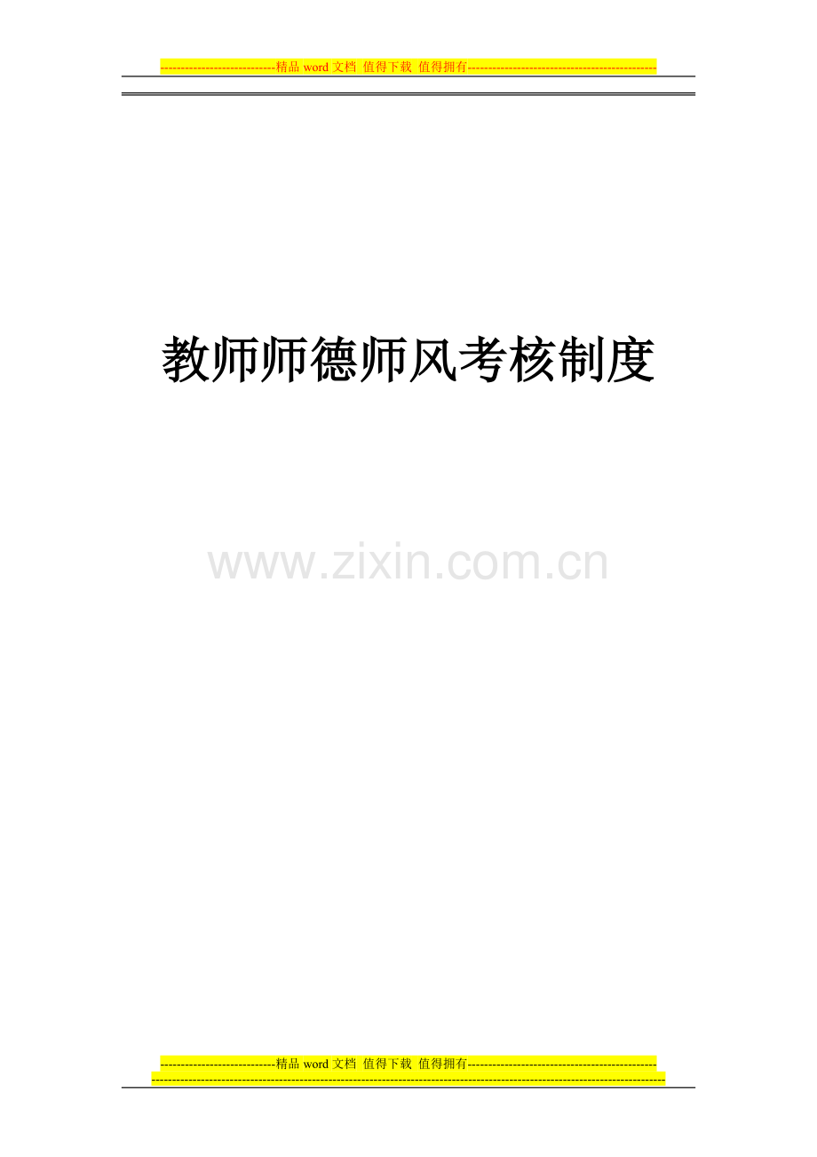 教师师德师风考核制度..doc_第1页