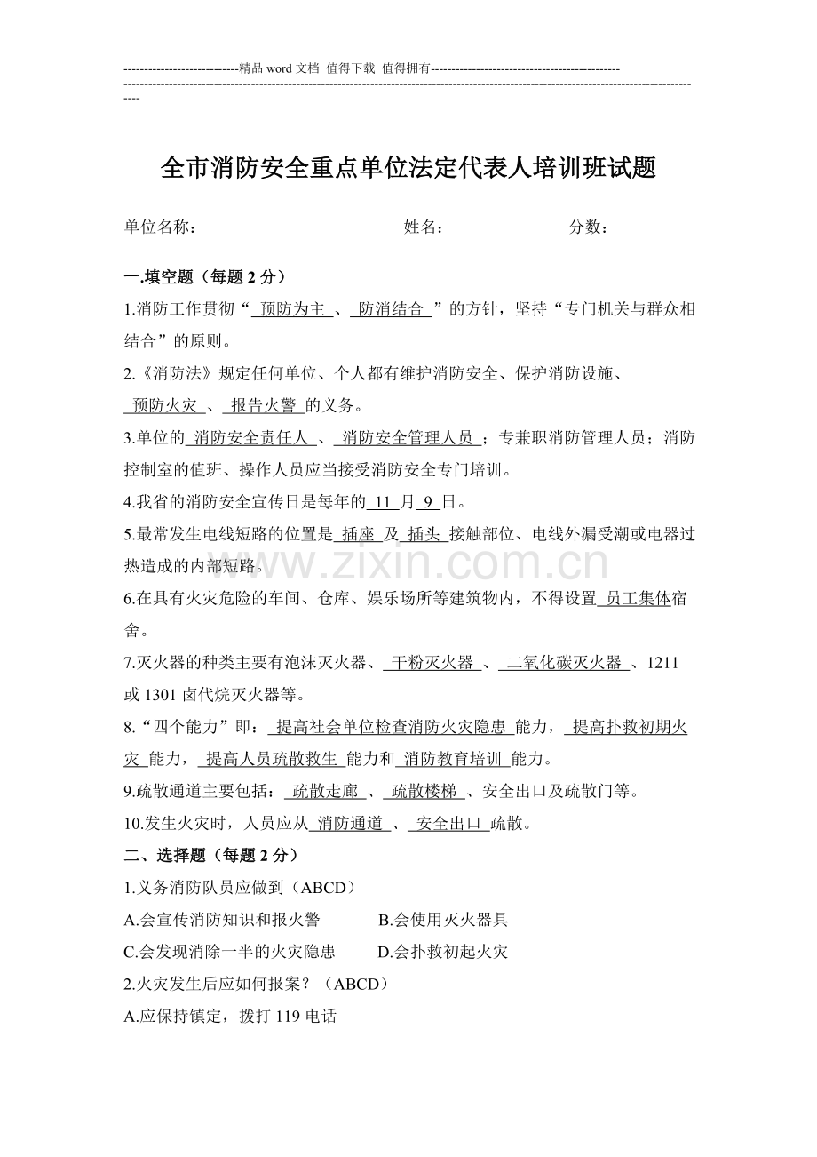 全市消防安全重点单位法定代表人培训班试题.doc_第1页