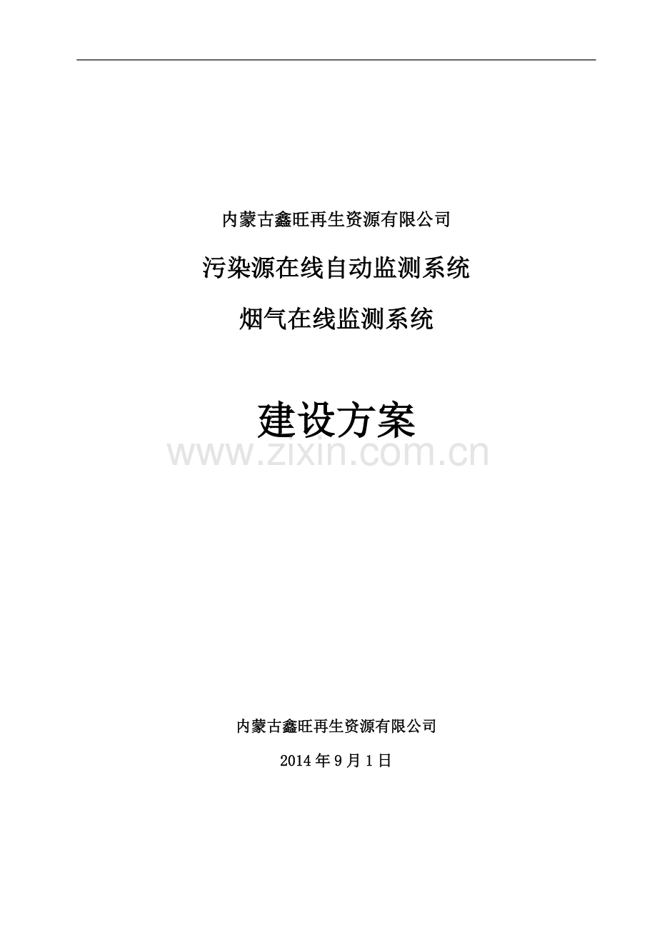 CEMS建设方案3.doc_第1页