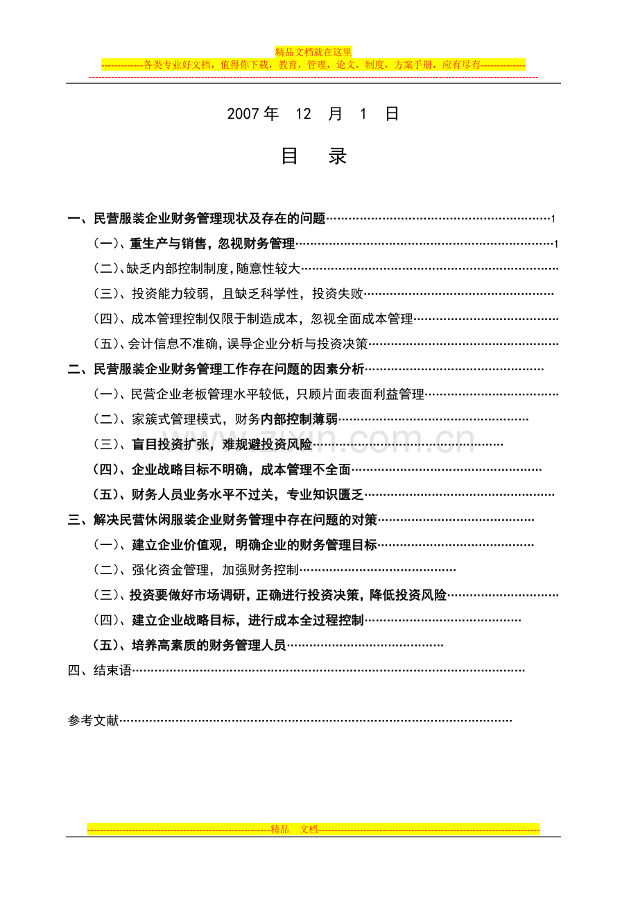 浅谈民营服装企业财务管理存在问题与对策.doc_第2页