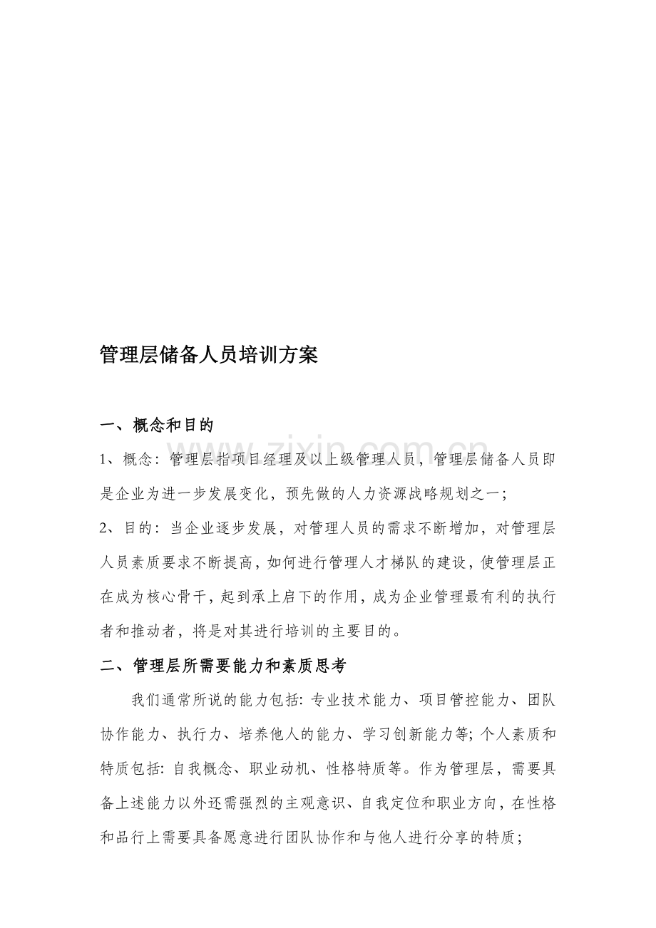 中层管理储备人员培训方案.doc_第1页